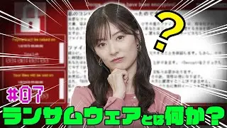 【武藤十夢の挑戦状！#07】「ランサムウェアとは何か？」
