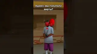 А ВЫ ПОКУПАЛИ ВИРТЫ? #arizonarp #аризонарп #samp #gtasamp #arizonagames #самп