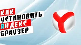 Как установить яндекс браузер на windows 10