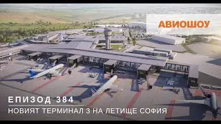 Авиошоу E384 - Как ще изглежда и къде ще е разположен новият Терминал 3 на Летище София
