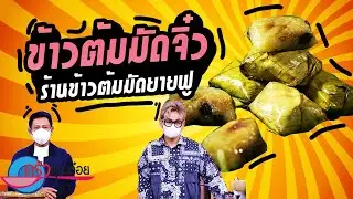 ข้าวต้มมัดจิ๋ว ร้านข้าวต้มมัดยายฟู (2/2) 20 ส.ค. 64 ครัวคุณต๋อย