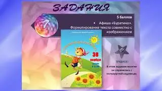 Word эстафета. Информационное видео
