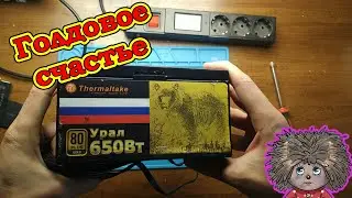Обзор / ремонт блока питания THERMALTAKE Урал 650w tp-650ah3ccg-b GOLD.