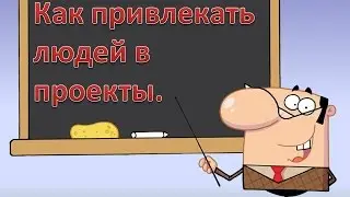 DIAMOND PROFIT Как привлекать людей в проекты