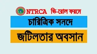 চারিত্রিক সনদ জটিলতার অবসান ।।  End of character certificate complexity in NTRCA V-Roll form
