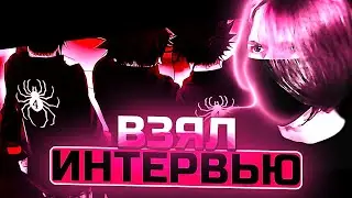 ИНТЕРВЬЮ ЧВК РЕДАН|ВЗЯЛ ИНТЕРВЬЮ У ЧВК РЕДАН