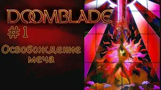 Освобождение меча. | DoomBlade прохождение #1