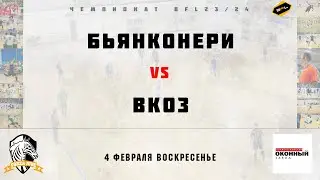 • Чемпионат BFL 23/24 • Бьянконери - ВКОЗ • Полный матч