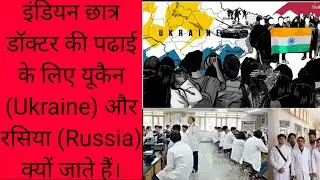 डॉक्टर की ‌पढाई करने के लिए ‌यूकैन (Ukraine) और रसिया(Russia) क्यों जाते है ||Ukraine & Russia War||