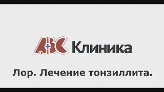 Лор. Лечение тонзиллита.