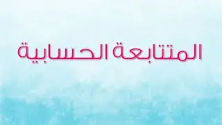 الـمـتـتـابـعـة الـحـسـابـيـة وأنـواعـهـا