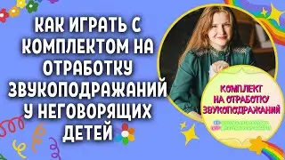ИНСТРУКЦИЯ ПО ВЫЗОВУ ЗВУКОПОДРАЖАНИЙ У НЕГОВОРЯЩЕГО РЕБЕНКА