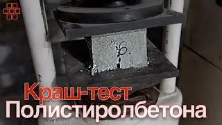ИСПЫТАНИЯ Полистиролбетона. Как проверить качество выпускаемой продукции ? ТЕСТ НОВЫХ СОСТАВОВ
