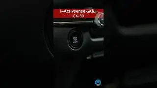 خطوات إيقاف نظام آي-آكتف سنس والذي يعمل تلقائيا عند تشغيل مركبة CX-30