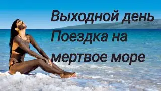 Поездка на мертвое море!