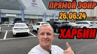 КИТАЙ 🇨🇳 ПРЯМОЙ ЭФИР ИЗ ХАРБИНА 26.06.24 
