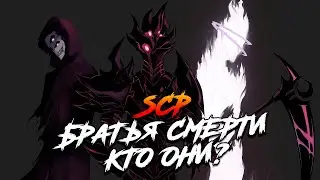 Кто такие Братья Смерти - Краткая история | SCP | Страшилки