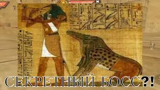 СЕКРЕТНЫЙ БОСС А ТАКЖЕ СЕКРЕТНЫЙ ПРОХОД К НЕМУ СМОТРИ ЗДЕСЬ