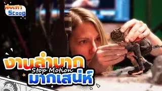 StopMotion งานลำบาก มากเสน่ห์