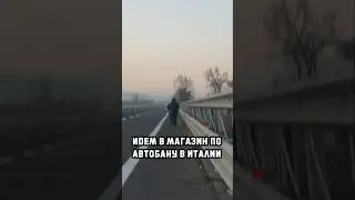 Идем в магазин по Автобану #gordeev #дальнобойщики #автовоз #travel #italy