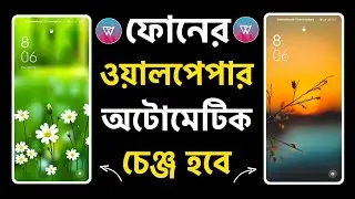 ফোনের ওয়ালপেপার অটোমেটিক চেঞ্জ হবে | Automatic Wallpaper Changer App | Auto Wallpaper Changer