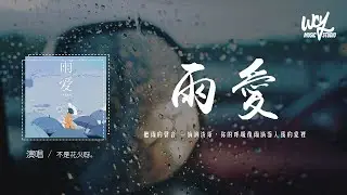 不是花火呀 - 雨愛 (原唱: 楊丞琳)「聽雨的聲音 一滴滴清晰，你的呼吸像雨滴滲入我的愛裡」(4k Video)【動態歌詞/pīn yīn gē cí】