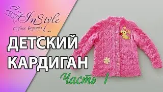 ДЕТСКИЙ КАРДИГАН ► Мастер-класс ► Спицами ► # 1