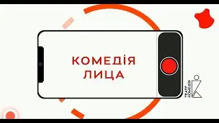 "Комедiя" Лiца: актер Иван Гапонов