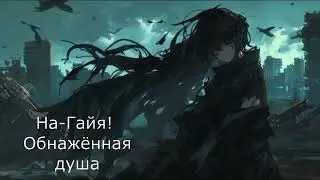 Pandora Revision - Нагайя (стихи Пандоры, музыка и клип Искусственный интеллект)