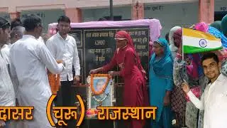 मेरे प्यारे वतन तुझको सत सत नमन || शहीद भगवान सिंह राजकीय उच्च प्राथमिक विद्यालय इन्दासर