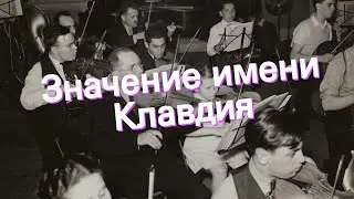 Значение имени Клавдия. Толкование, судьба, характер