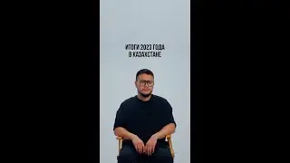 ИТОГИ ГОДА КАЗАХСТАН 2023 (prod by Zhxns)