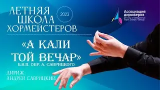 «А кали той вечар» Обработка Андрея Саврицкого