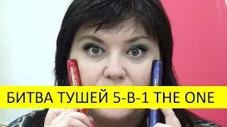 БИТВА ТУШЕЙ ОРИФЛЭЙМ 30719 И 33568 МНОГОФУНКЦИОНАЛЬНАЯ ТУШЬ 5-В-1