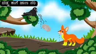 ಕನ್ನಡ ಕಥೆಗಳು,  ದಡ್ಡ ಕಾಗೆ ಜಾಣ ನರಿ,  Stories in Kannada,  Kannada Stories, Kannada Kathegalu
