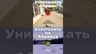 SQUAD - Этот Абрамс 🏈 мотоцикла 🚴‍♂️ просит! 💀