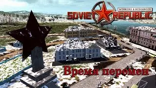 Время перемен в СОВЕТСКОЙ РЕСПУБЛИКЕ! Workers & Resources: Soviet Republic #4 s3
