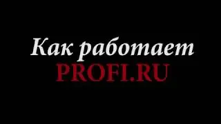 Как работает PROFI.RU