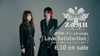 ZAMB(ザム)「Love Satisfaction」SPOT Movie