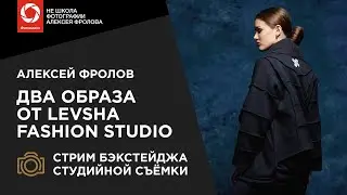 Фотосъёмка двух модных луков в студии ► Стрим бэкстейджа.