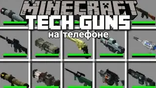 MINECRAFT PE-ДЕГІ TECHGUNS MOD!MINECRAFT BEDROK-ТА 3D ҚАРУ-ЖАРАҚ РЕЖИМІ!
