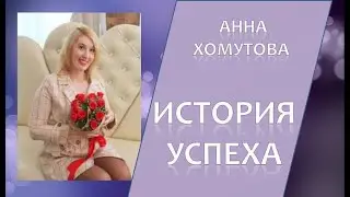 История успеха - Анна Хомутова. Бесплатные методы рекрутинга