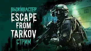 №127 Escape From Tarkov - По заданиям торговцев.
