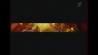 Анонсы и реклама (Первый канал, 24.12.2006). 3