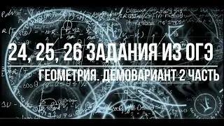 Задания по геометрии из 2 части. Пошаговый разбор демоварианта ОГЭ