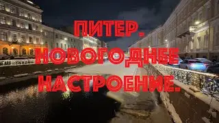 Питер. Новогоднее настроение. НЕЭКСКУРСИЯ.