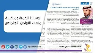 الوسائط الرقمية ومنافسة منصات التواصل الاجتماعي