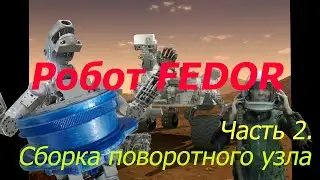 Robot FEDOR. Part 2. Assembly of the rotary Assembly