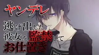 【女性向け】逃げ出す彼女を監禁してお仕置きするヤンデレ彼氏【シチュエーションボイス/ASMR】