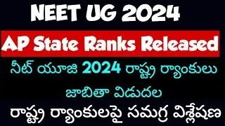 NEET UG 2024 AP State Ranks Released,  నీట్  యూజి 2024 రాష్ట్ర ర్యాంకులు జాబితా విడుదల